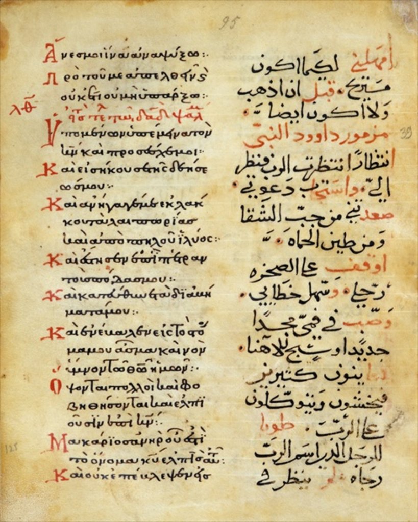 Detail of Ms C-868 f.95 The Psalms of the Prophet David, greece and arabic by Islamic School