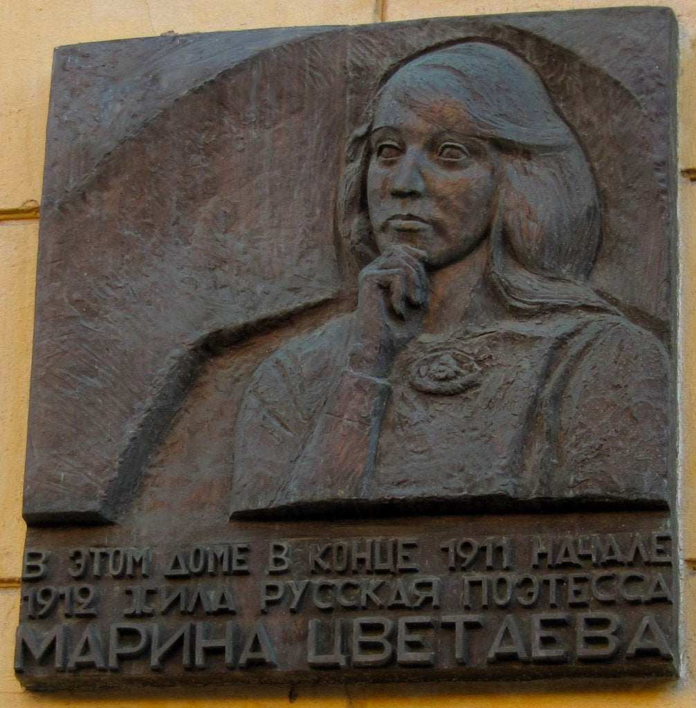 Detail of Commemorative plaque in tribute to Marina Tsvetaeva at Sivtsev Vrazhek Lane in Moscow by Anonymous