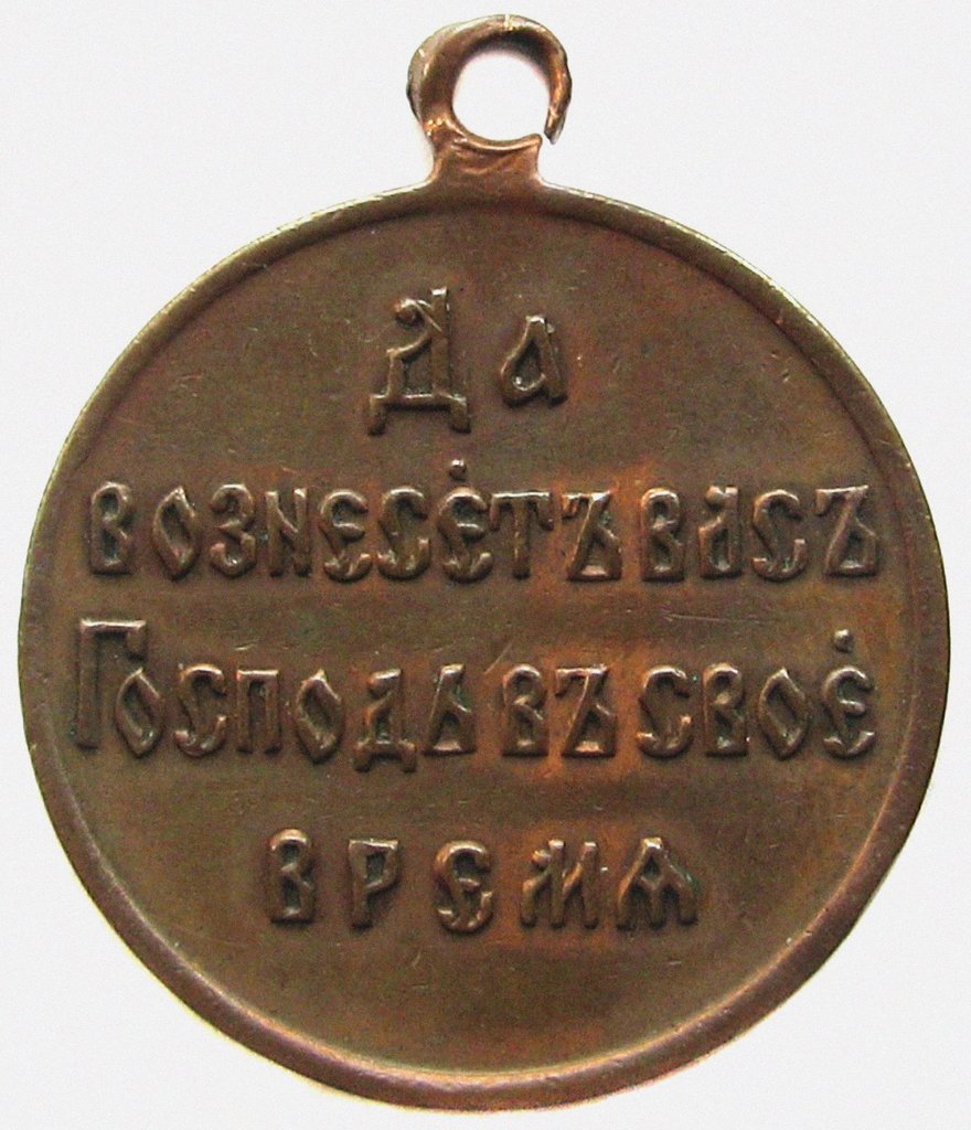 Detail of Medal In Memory Of The Russo-Japanese war (Reverse), 1906 by decorations and medals Orders