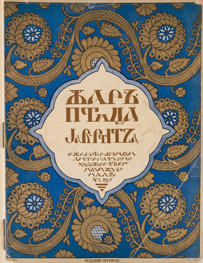Detail of Cover design for the journal Zhar-ptitsa (Firebird), 1921 by Anonymous