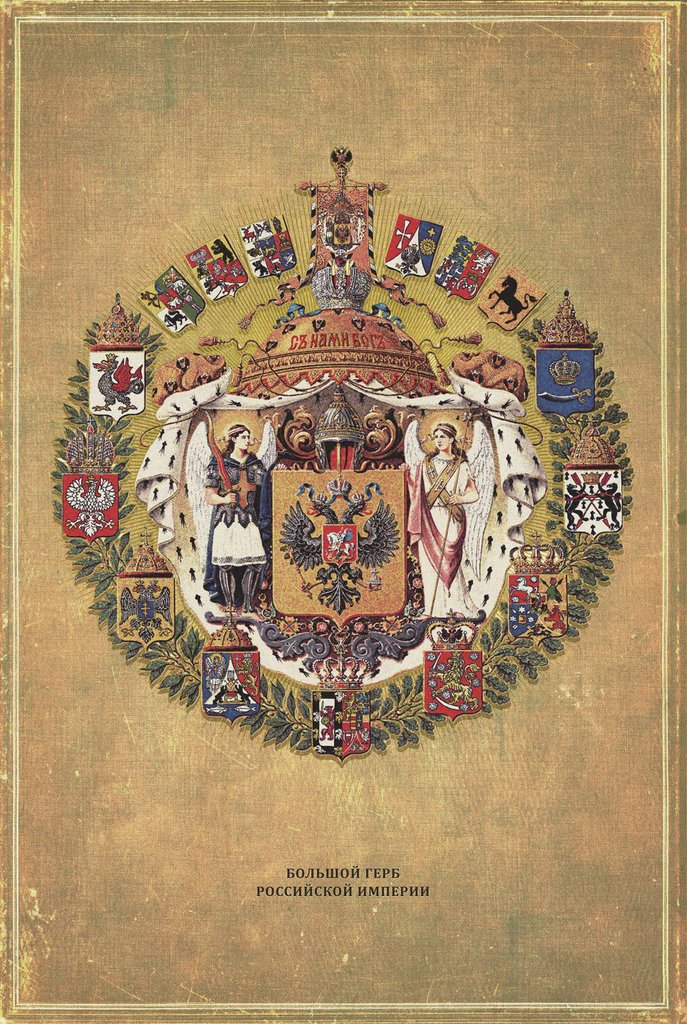 Detail of Greater coat of arms of the Russian Empire, 1882 by Anonymous